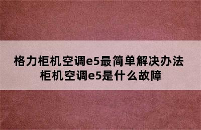 格力柜机空调e5最简单解决办法 柜机空调e5是什么故障